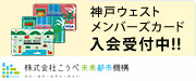 神戸ウェストメンバーズカード入会受付中！