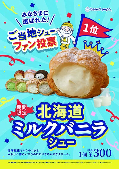 北海道ミルクバニラシュー