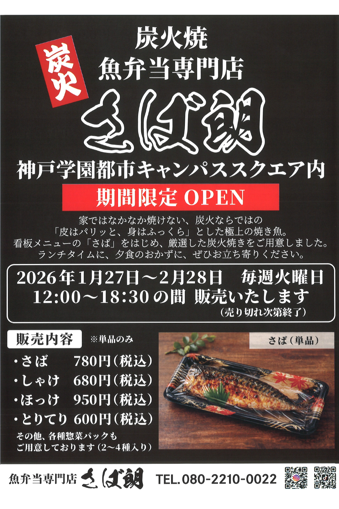 1/27~2/24 毎週火曜日OPEN！ 炭火焼魚弁当専門店 さば郎