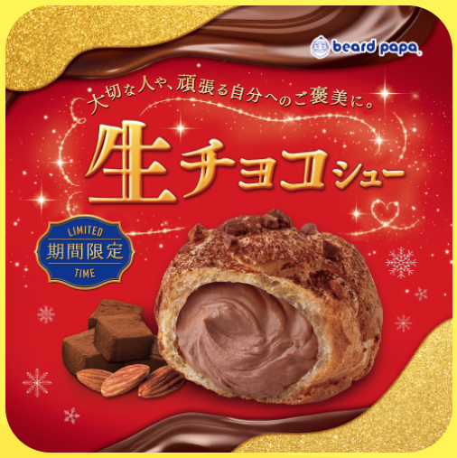 生チョコシュー