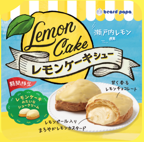 レモンケーキシュー