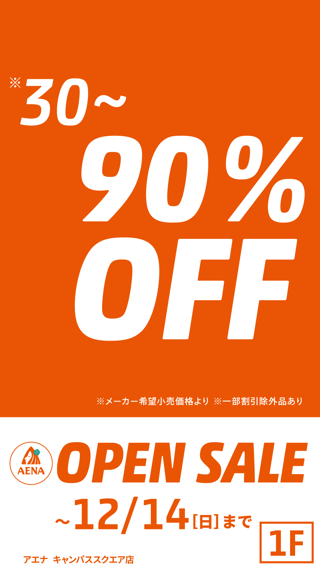 12/4(木)〜14(日) OPEN  SALE開催