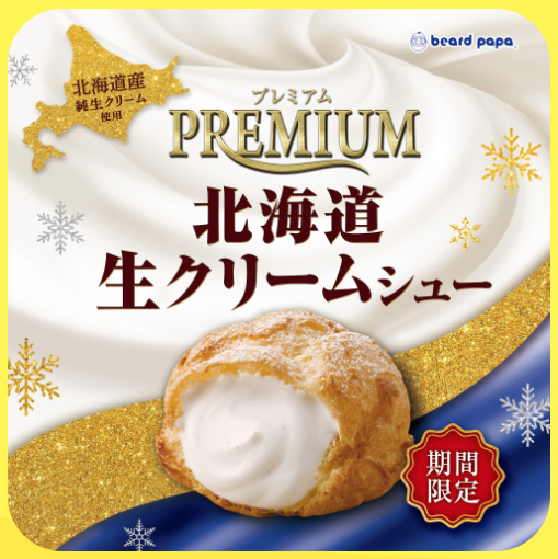 プレミアム北海道生クリームシュー