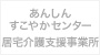 学園都市あんしんすこやかセンター<br>学園都市居宅介護支援事業所