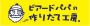 ビアードパパの作りたて工房