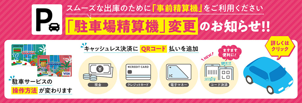 駐車場精算機変更のお知らせ‼