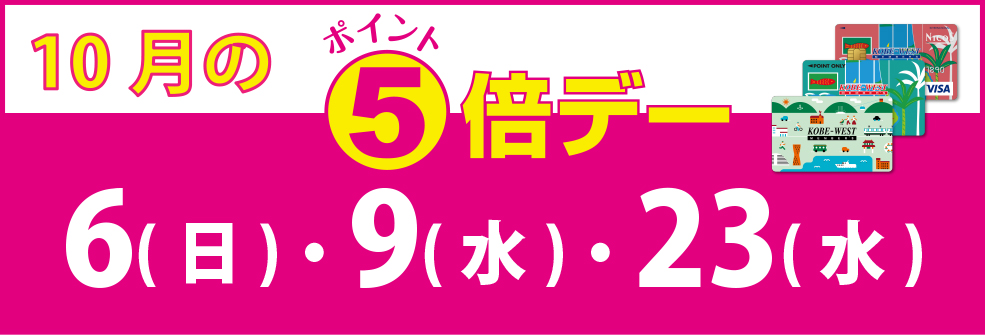 10月のポイントデー