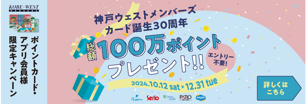 神戸ウェストメンバーズカード誕生30周年 総額100万ポイントプレゼント！！