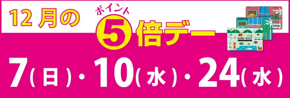 12月のポイントデー