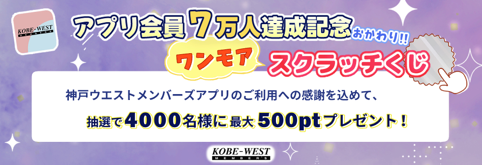 ワンモアスクラッチくじ