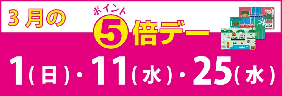 3月のポイントデー