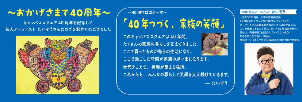 おかげさまで40周年