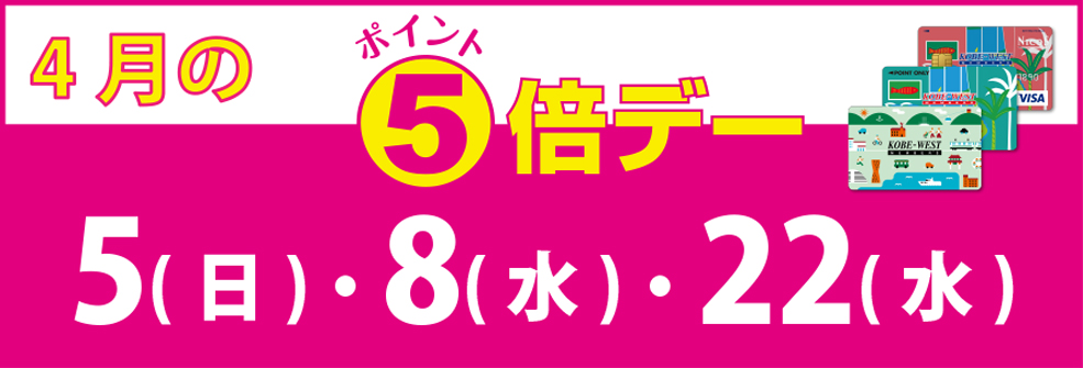 4月のポイントデー