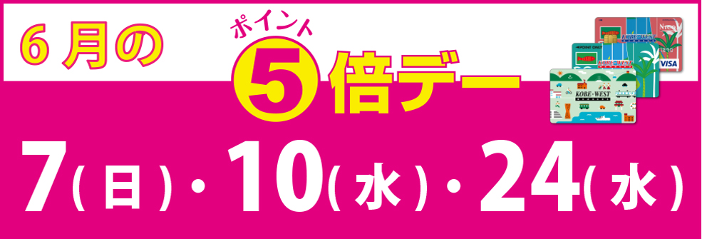 6月のポイントデー