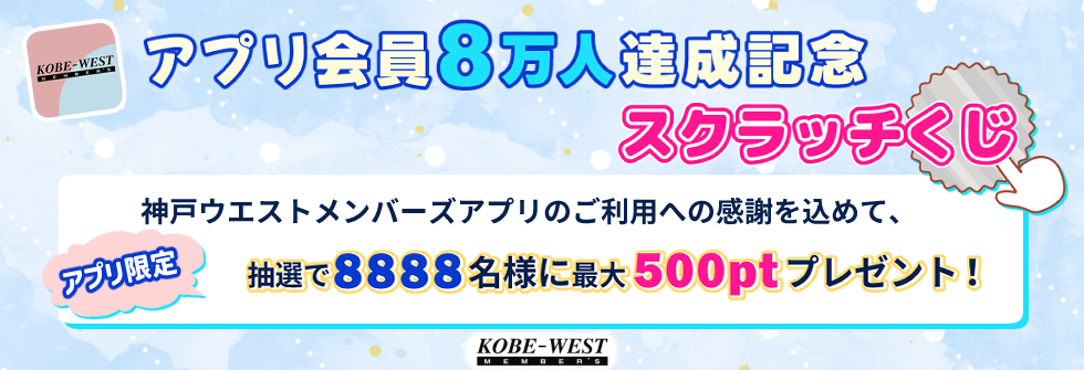 アプリ会員8万人達成記念スクラッチくじ