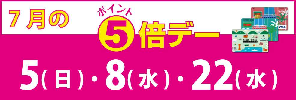 7月のポイントデー