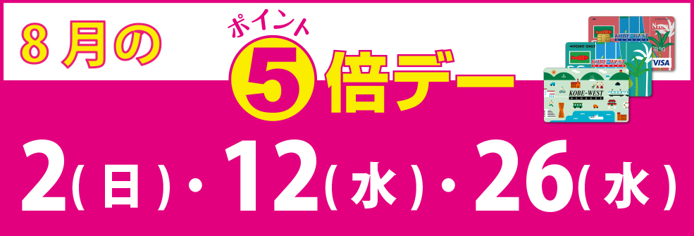 8月のポイントデー